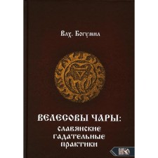 Велесовы чары: Славянские гадательные практики. Влх. Богумил