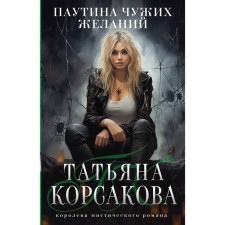 Web of other people's desires. Korsakova T.