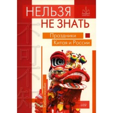 One cannot but know: the holidays of China and Russia. Duryagin A. Yu. Et al.