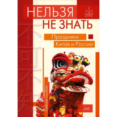 One cannot but know: the holidays of China and Russia. Duryagin A. Yu. Et al.
