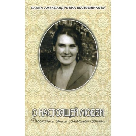 About true love: stories and poems. Shapovnikova S.A.