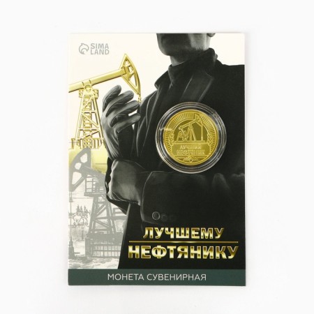 Монета «Лучшему нефтянику», d = 2,2 см-5