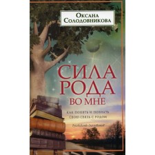 The strength of the family is in me. How to understand and know your connection with the Rod. Solodovnikova O.V.