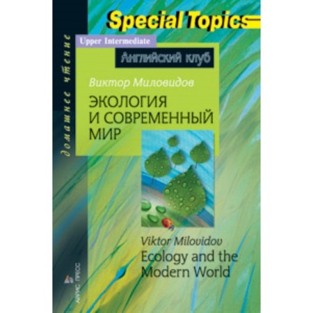 Ecology and modern world. Milovidov V.A.