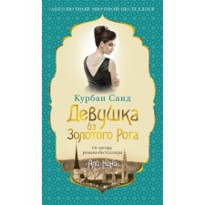 Девушка из Золотого Рога. Саид К.