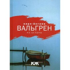 From the abyss. Valgren K.Y.