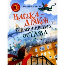Vaska is a dragon from Vasilievsky Island. Vasyagina V.A.