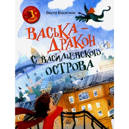 Vaska is a dragon from Vasilievsky Island. Vasyagina V.A.