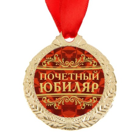 Jubilee medal "Honorary Jubilee", D = 4 cm.-2