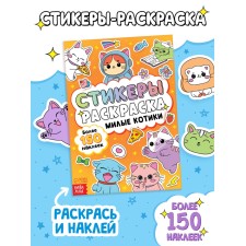Стикеры-раскраска "Милые котики", 150 наклеек