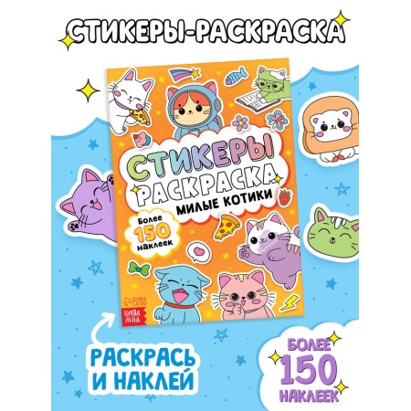 Stickers-painting "Cute cats", 150 stickers