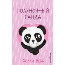 Midnight panda. Issue 3. Webb H.