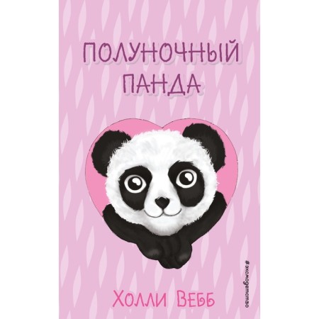 Midnight panda. Issue 3. Webb H.