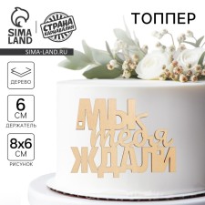 Topper for the cake 