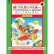 The player is a step to school. Demonstration material. Mathematics for children 6-7 years old. Step 4 (2). Peterson L.G., Kochamasova E.E.
