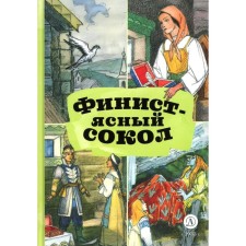 Finist is a clear falcon. Russian fairy tales