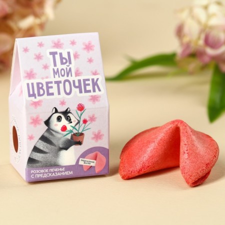 Cookies with the prediction "You are my flower", 1 pc.