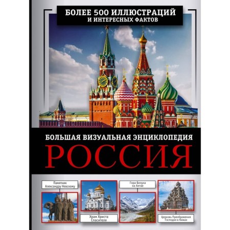 Russia. Big visual encyclopedia. Tropinina E.A., Tarakanova M.V.