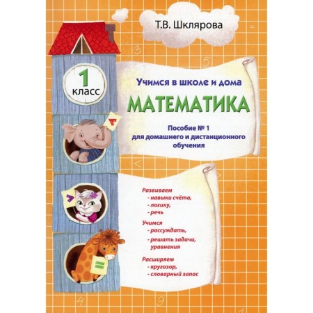Learning at school and at home. Mathematics. 1 class. 1st edition. Shklyarova T.V.