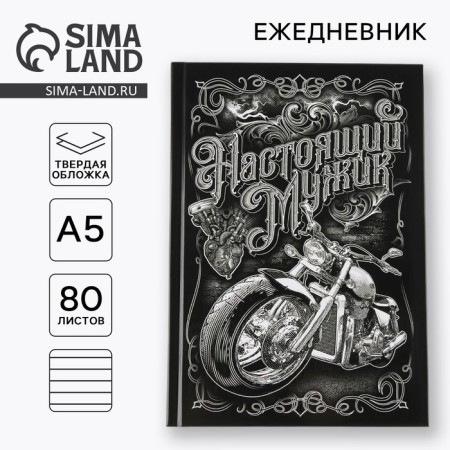 Diary A5, 80 sheets in the solid cover "Real man"