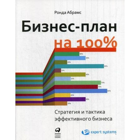 Business plan 100%: Strategy and Tactics of Effective Business. 4th edition. Abrams R.