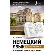 German for schoolchildren. All rules in tables and schemes. Ganina N.A.