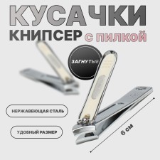 Kusachki-nipper manicure, bent, with a file, 6 cm, silver color