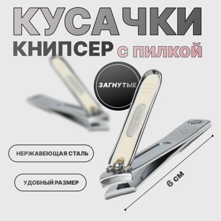 Kusachki-nipper manicure, bent, with a file, 6 cm, silver color