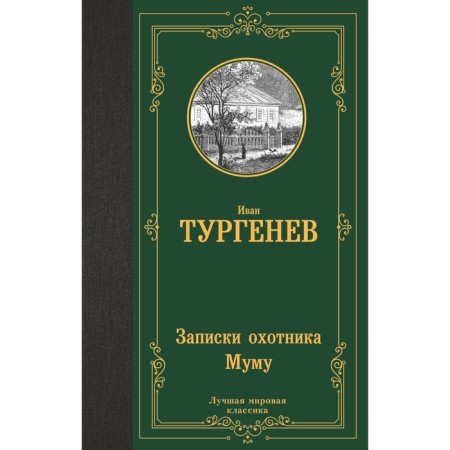 Notes of a hunter. Mu Mu. Turgenev I.S.
