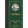 Notes of a hunter. Mu Mu. Turgenev I.S.