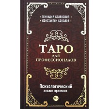 Tarot for professionals. Psychological analysis of practice. Belyavsky G., Sokolov K.