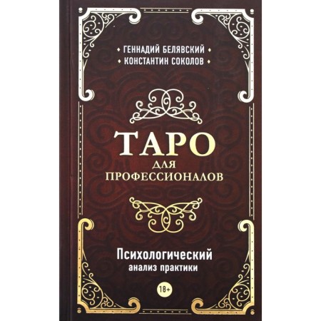 Tarot for professionals. Psychological analysis of practice. Belyavsky G., Sokolov K.