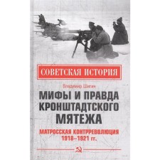 Myths are really a Kronstadt rebellion. Sailor counter-revolution 1918-1921 Shigin V.V.
