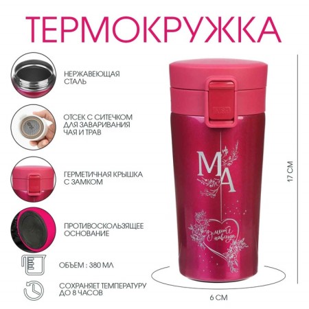 Thermal circle, 380 ml, style "mother - together forever", retains heat 8 hours, with a strainer