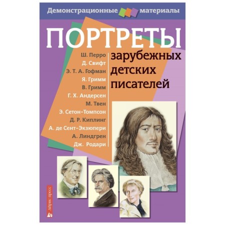 Portraits of foreign children's writers. Demonstration material with a manual