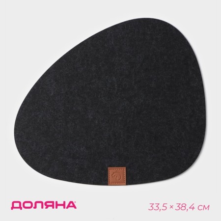 Serving napkin on the table "Gray", 33.5 × 38.4 cm, thickness 4 mm, color black