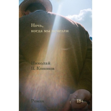 The night when we disappeared. Kononov N.V.