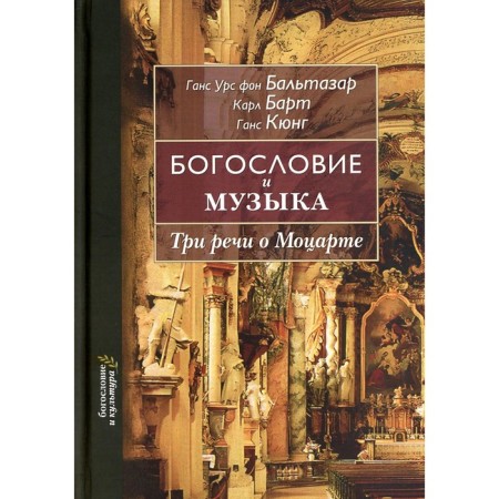 Theology and music. Three speeches about Mozart. Balthazar G.U., von, Bart K., Kung G.