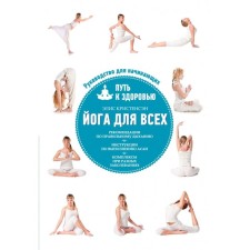 Yoga for everyone: the path to health. Kristensen E.