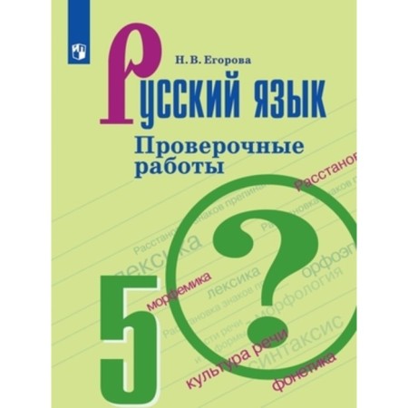 Grade 5. Russian language. Verification work to the textbook T.A. Ladyzhenskaya. 5th edition. GEF. Egorova N.V.