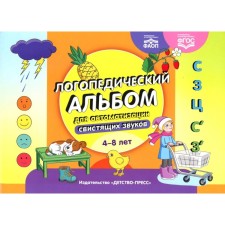 Логопедический альбом для автоматизации свистящих звуков. [С], [З], [Ц], [С’], [З’]. 4-8 лет