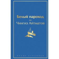 White ship. Aitmatov Ch.T.