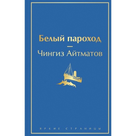 White ship. Aitmatov Ch.T.