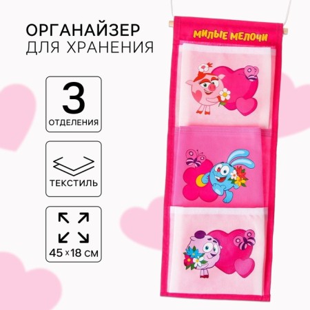 Organizer for storing toys, 45x18 cm, Smeshariki