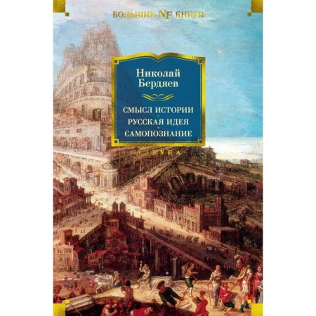 The meaning of history. Russian idea. Self -knowledge. Berdyaev N.