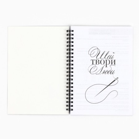 The diary of the seamstress A5, 60 sheets "Shay, Create, Love"-2