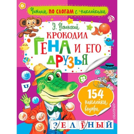 "Crocodile Gena and his friends"