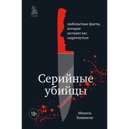 Serial killers. Curious facts that will make you shudder. Kaminski M.