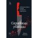 Serial killers. Curious facts that will make you shudder. Kaminski M.