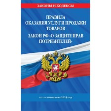 Rules for the provision of services and selling goods. The Law of the Russian Federation on the Protection of Consumer Rights with amendments and additions to 2024